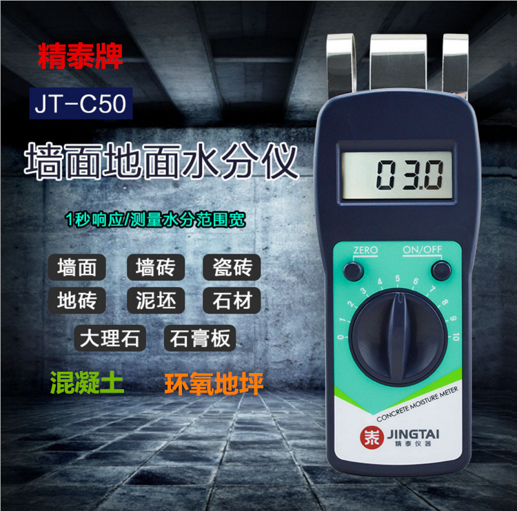 精泰牌JT-C50墻面地面水分儀可測量墻面、瓷磚、混凝土地面、環氧地坪等的含水率。